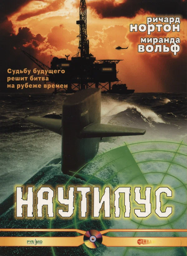 Постер: Наутилус