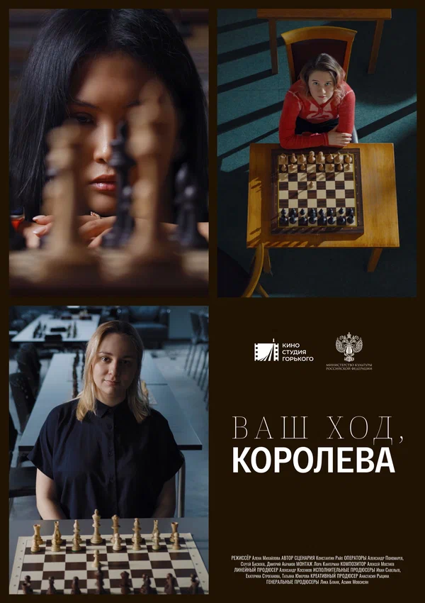 Постер: Ваш ход, Королева!