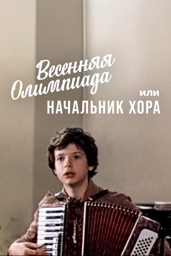 Постер: Весенняя Олимпиада, или Начальник хора