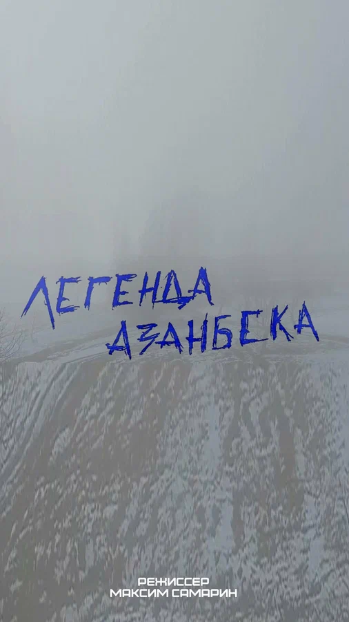 Постер: Легенда Азанбека