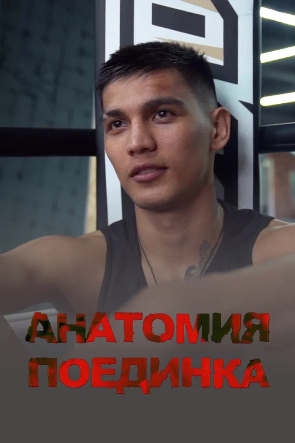 Постер: Анатомия поединка