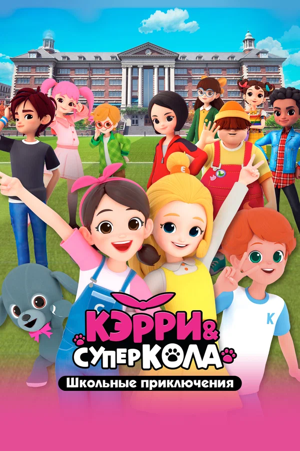 Постер: Кэрри и Суперкола. Школьные приключения