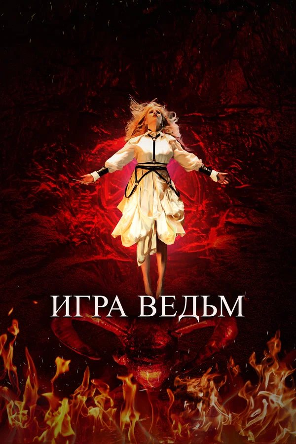 Постер: Игра ведьм