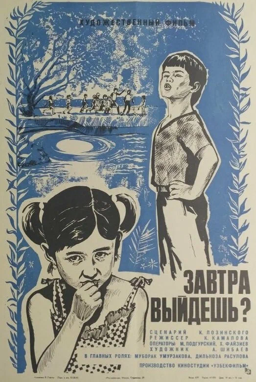 Постер: Завтра выйдешь?