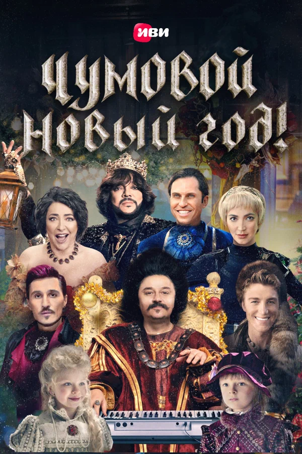 Постер: Чумовой Новый Год