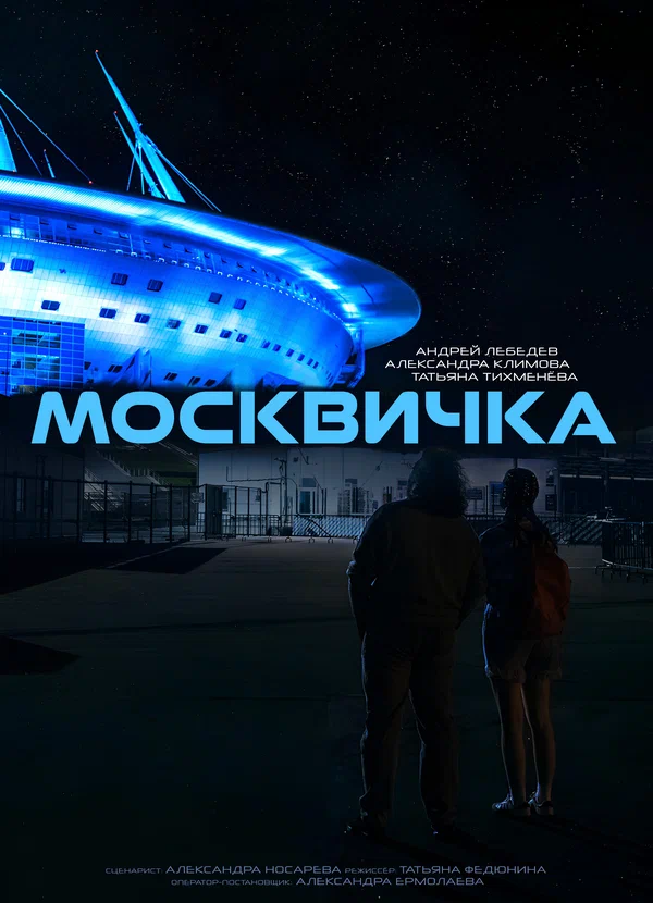 Постер: Москвичка