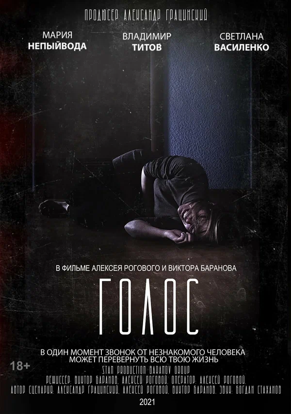 Постер: Голос