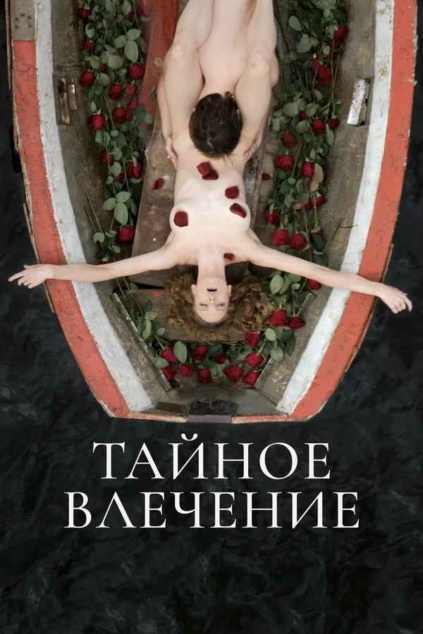 Постер: Тайное влечение
