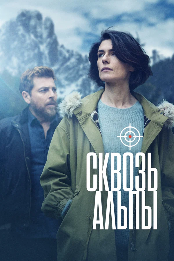 Постер: Сквозь Альпы
