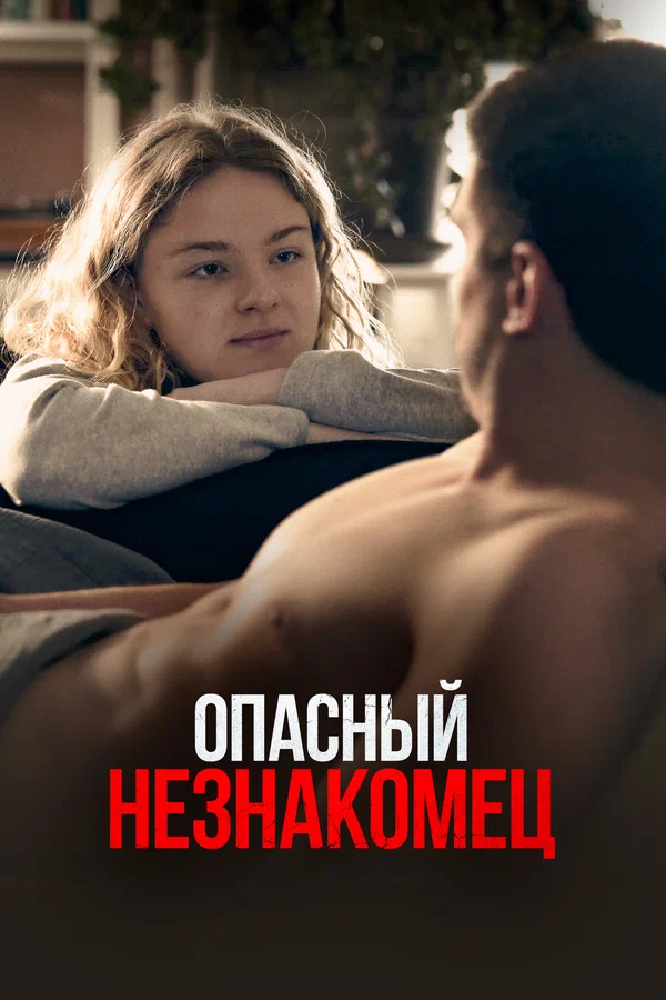 Постер: Опасный незнакомец