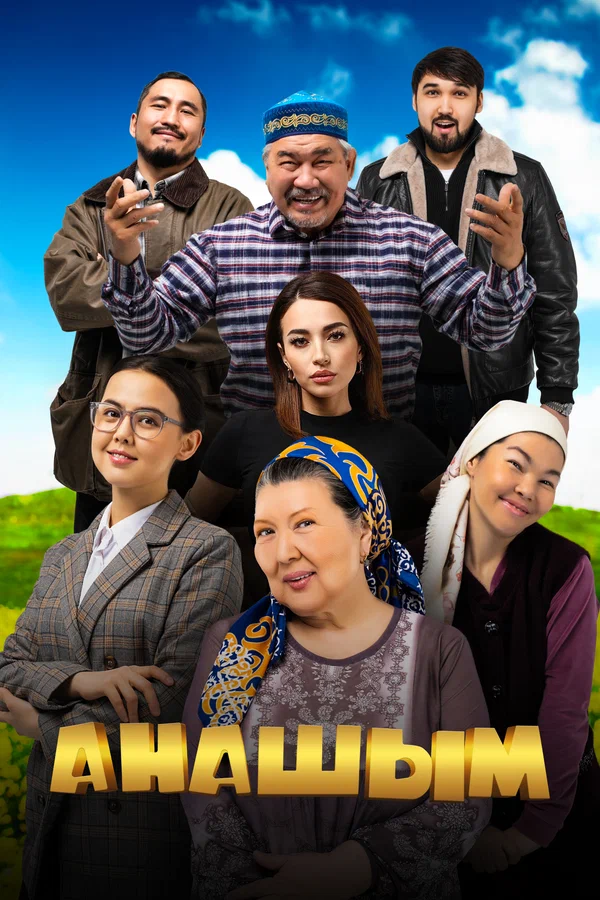 Постер: Анашым