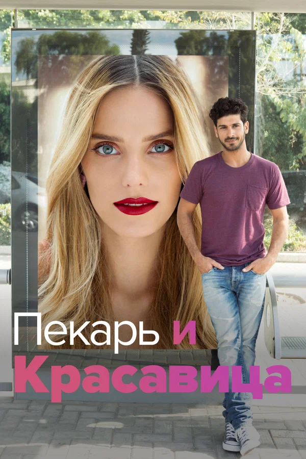 Постер: Пекарь и Красавица