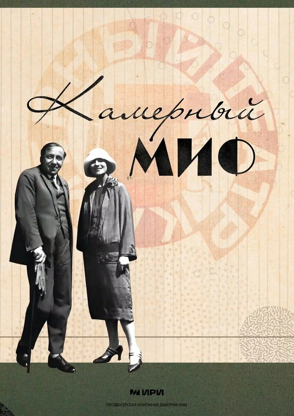 Постер: Камерный миф