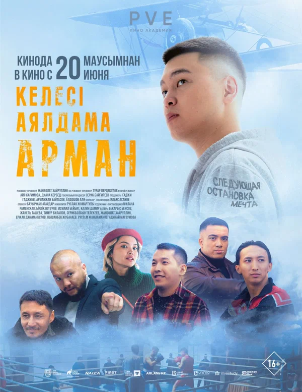 Постер: Следующая остановка — мечта