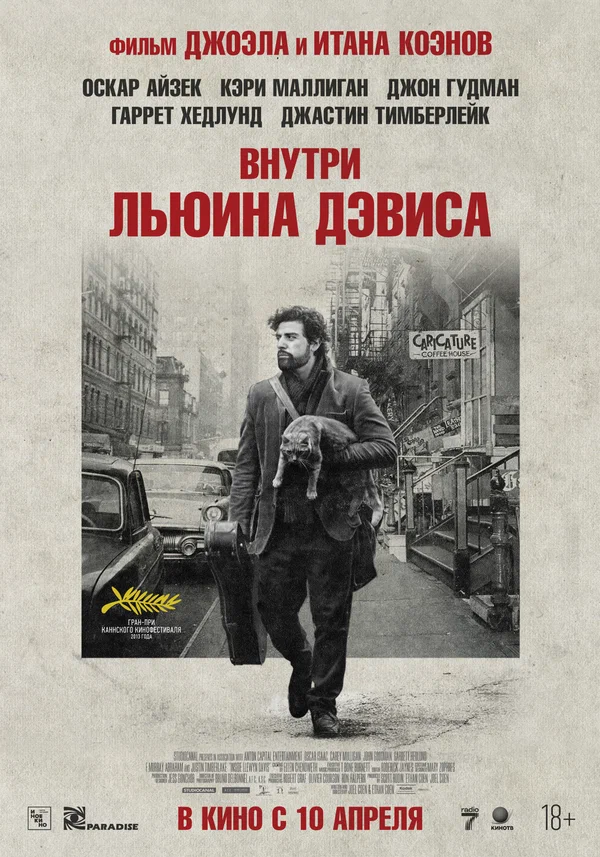 Постер: Внутри Льюина Дэвиса