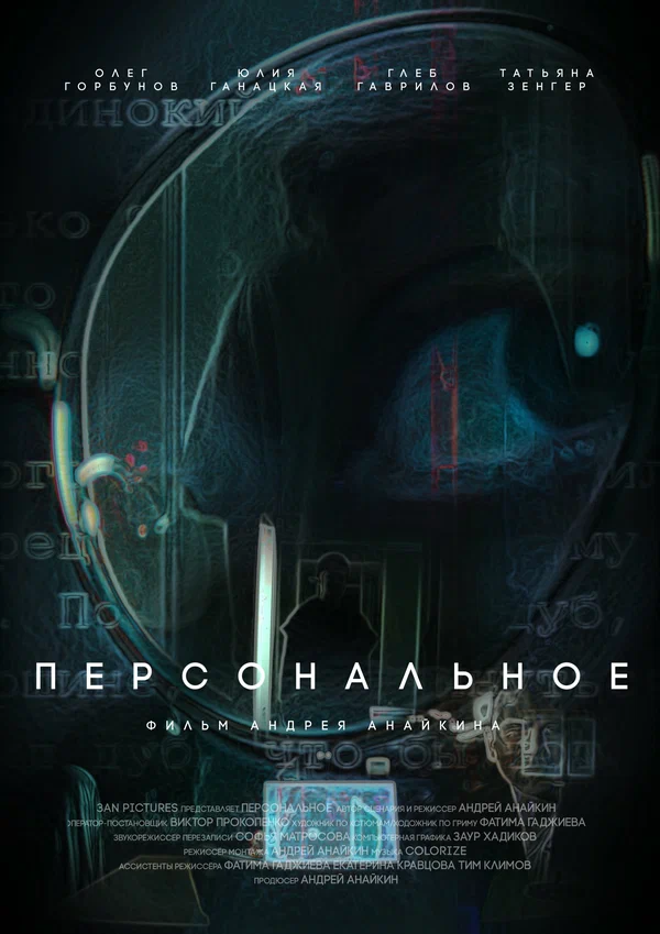 Постер: Персональное