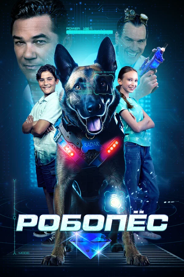 Постер: Робопёс