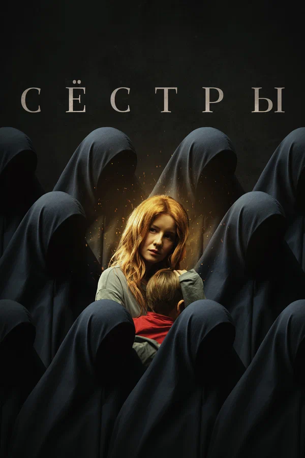 Постер: Сёстры