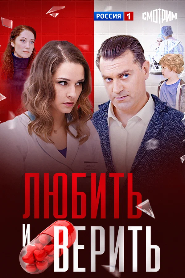 Постер: Любить и верить