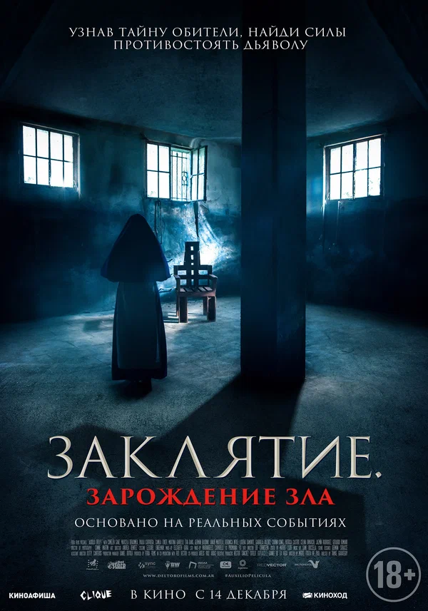 Постер: Заклятие. Зарождение зла