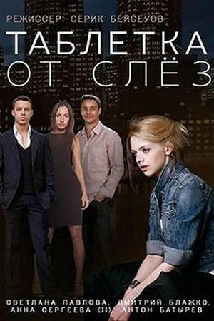 Постер: Таблетка от слёз