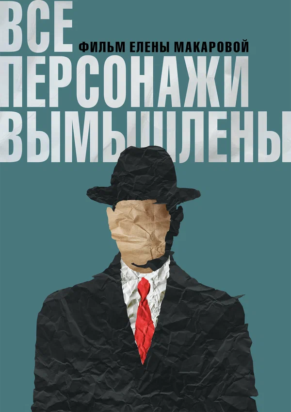 Постер: Все персонажи вымышлены