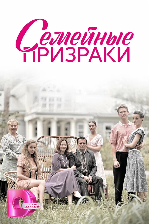 Постер: Семейные призраки