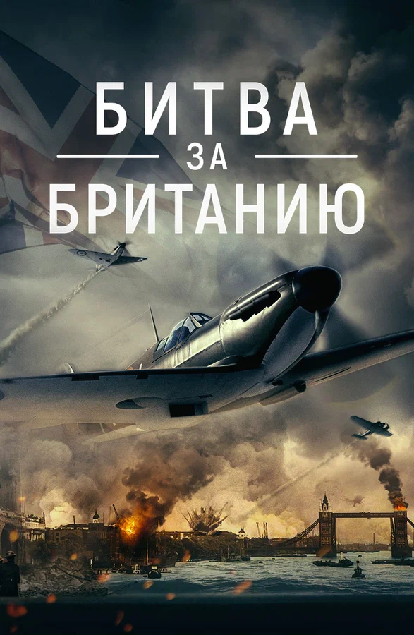 Постер: Битва за Британию