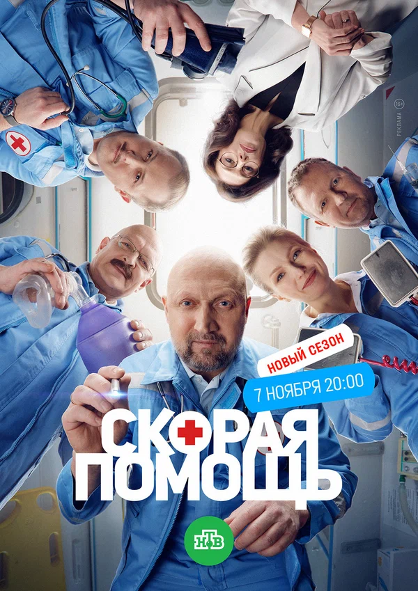 Постер: Скорая помощь 6