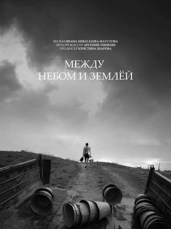 Постер: Между небом и землёй