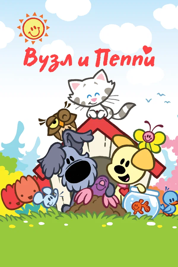 Постер: Вузл и Пеппи
