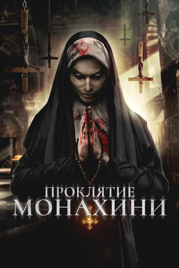 Постер: Проклятье монахини