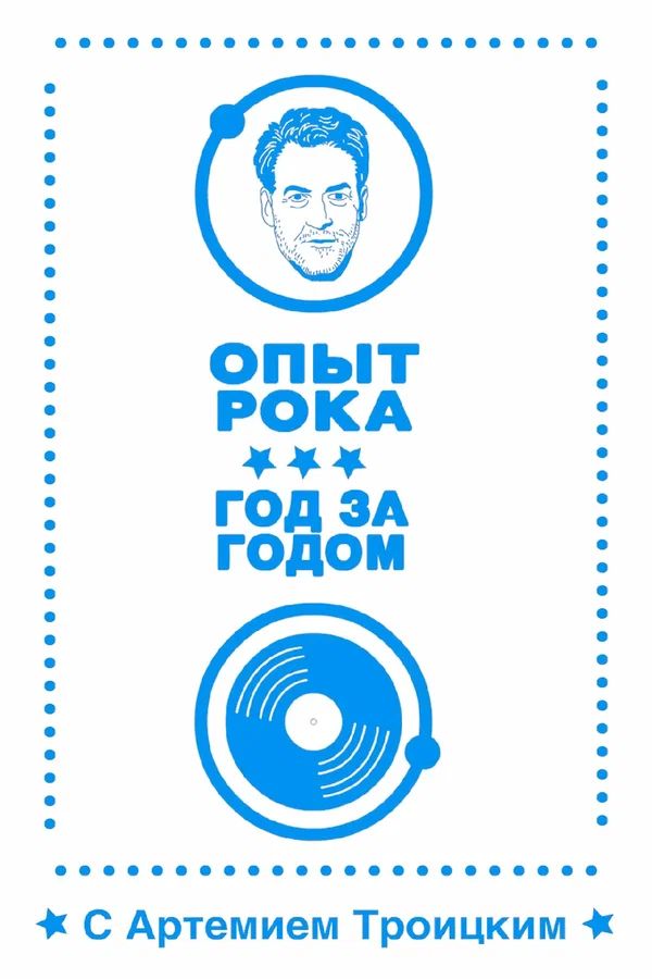 Постер: Опыт рока: Год за годом