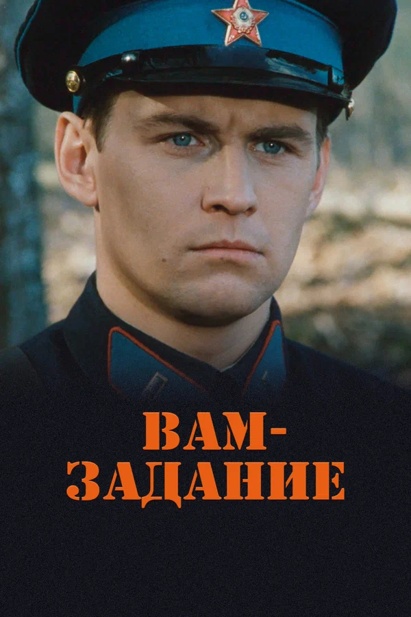 Постер: Вам — задание