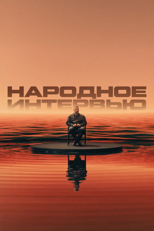 Постер: Народное интервью