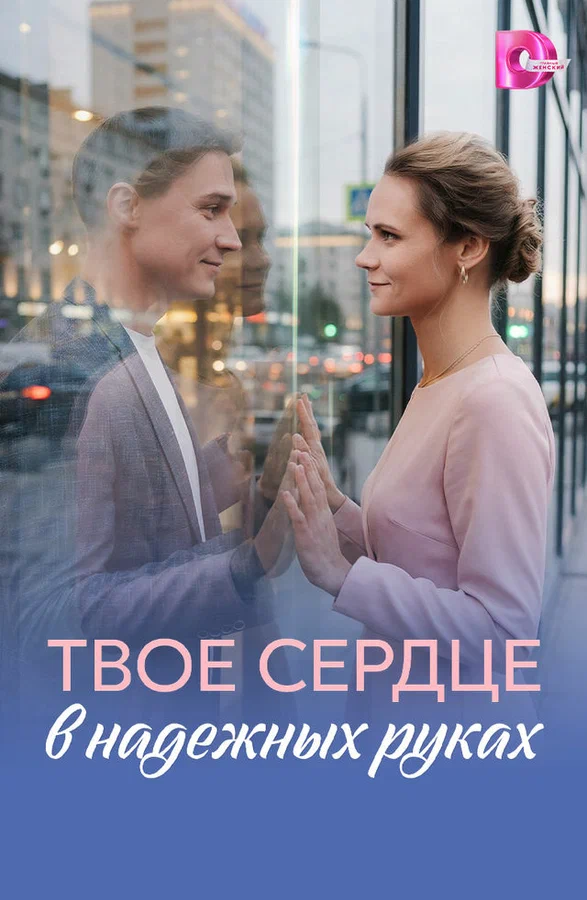 Постер: Твоё сердце в надёжных руках