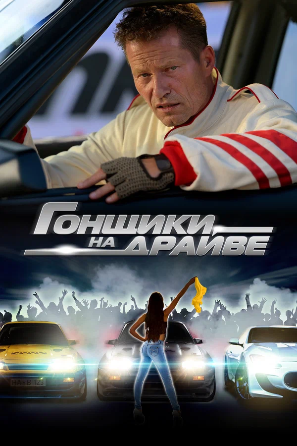 Постер: Гонщики на драйве