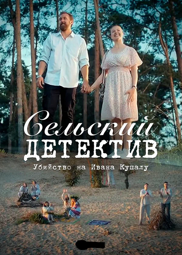 Постер: Сельский детектив 6. Убийство на Ивана Купалу