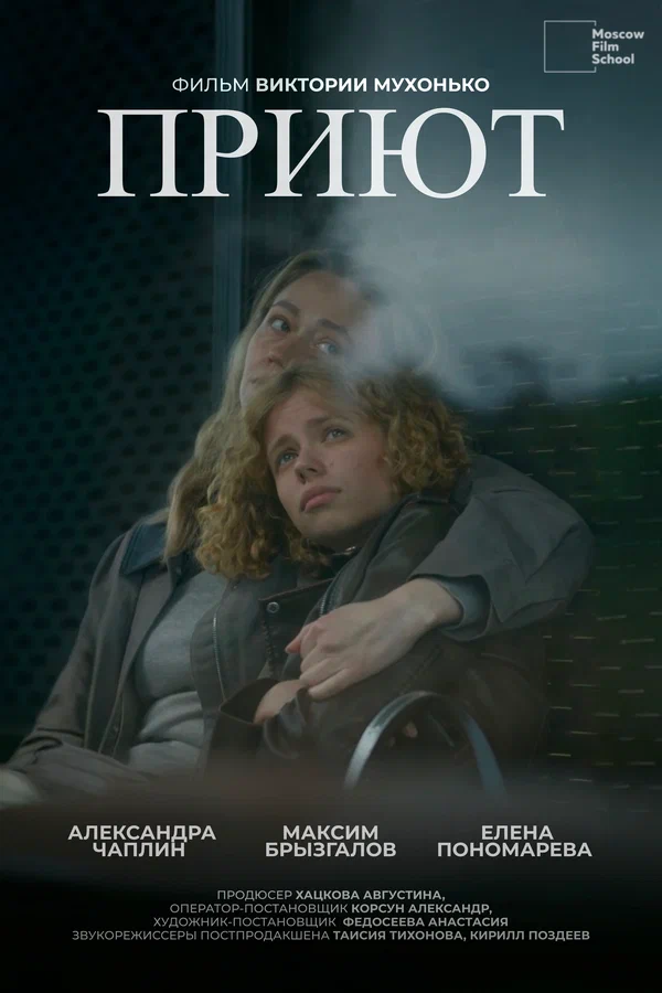 Постер: Приют