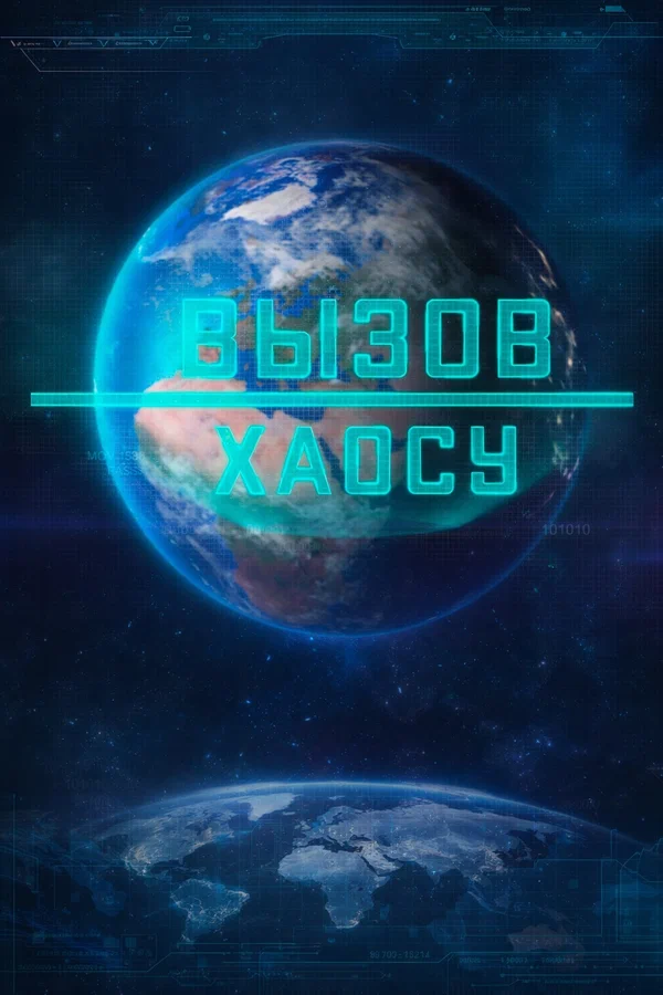 Постер: Вызов хаосу
