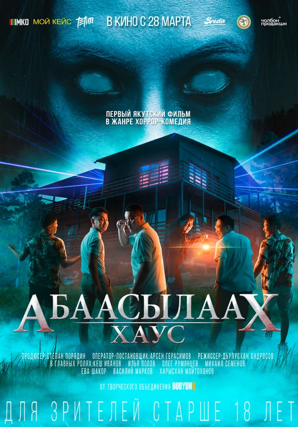 Постер: Абаасылаах Хаус