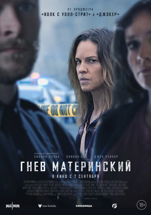 Постер: Гнев материнский