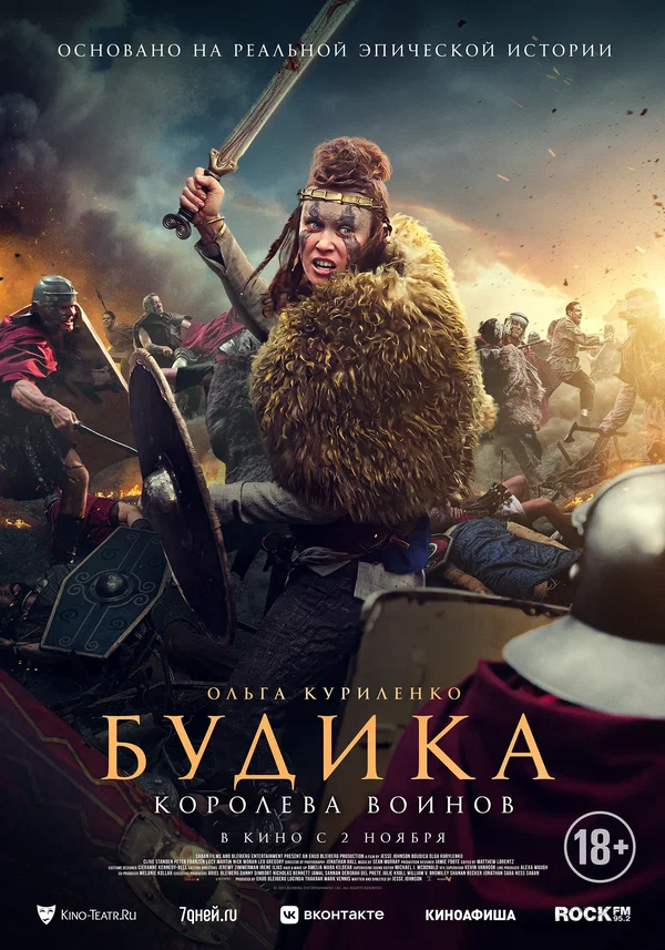 Постер: Будика: Королева воинов