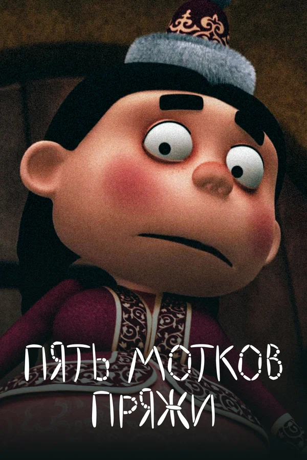 Постер: Пять мотков пряжи