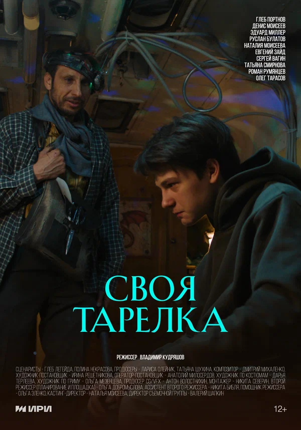 Постер: Своя тарелка