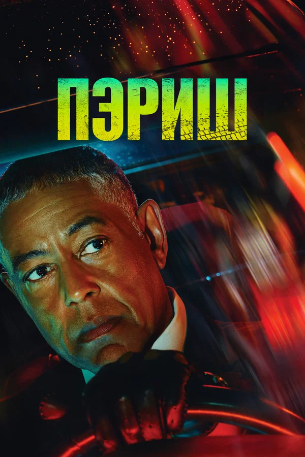Постер: Пэриш