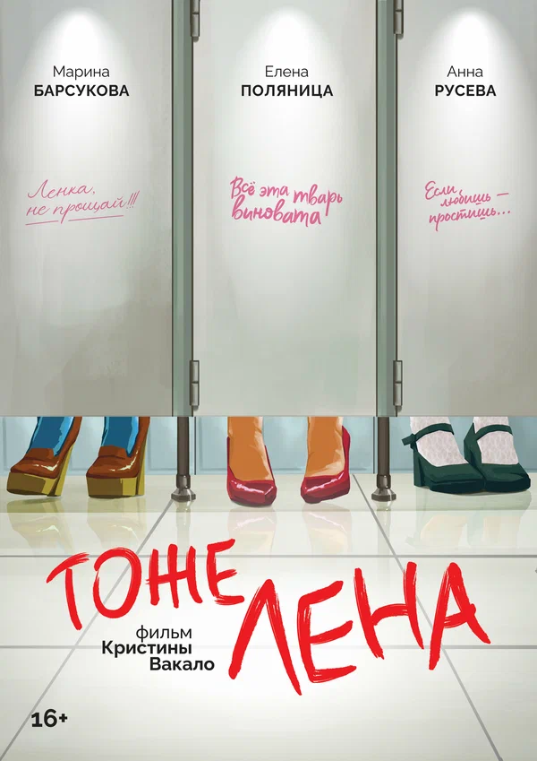 Постер: Тоже Лена