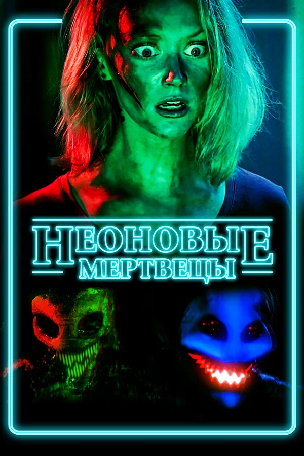 Постер: Неоновые мертвецы