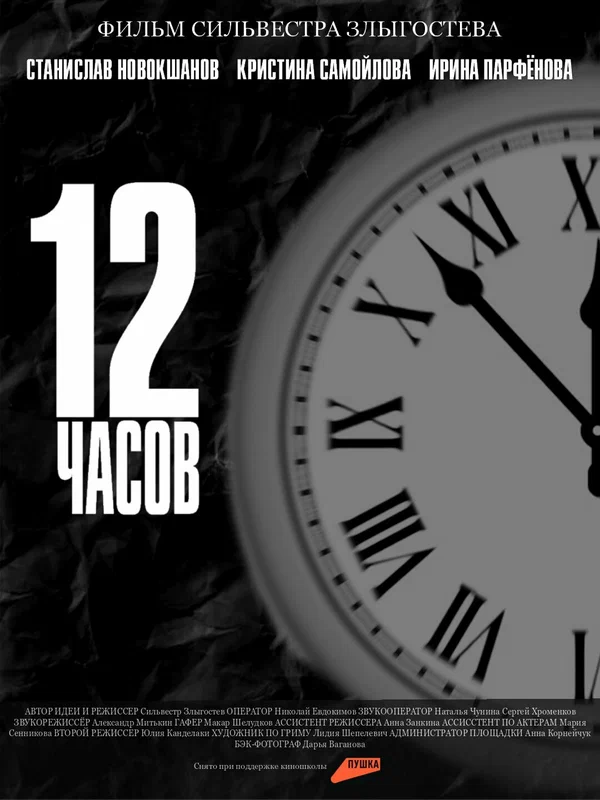 Постер: 12 часов
