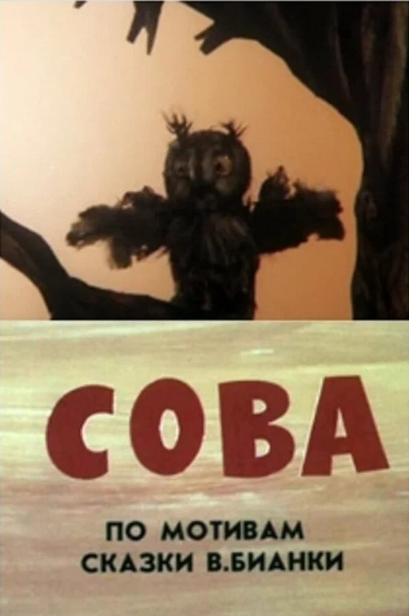 Постер: Сова